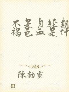 不是月经期间有褐色血是什么原因