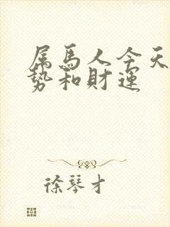 属马人今天的运势和财运封面