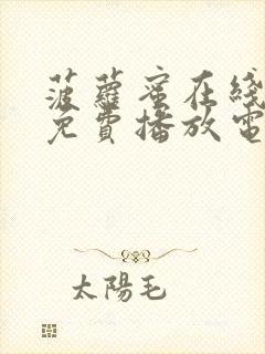 菠萝蜜在线观看免费播放电视剧美女