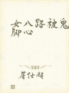 女八路被鬼子挠脚心