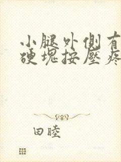 小腿外侧有个小硬块按压疼咋回事封面