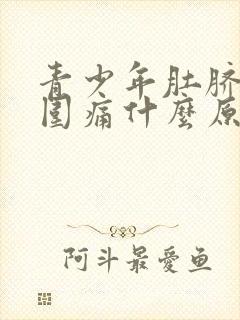 青少年肚脐眼周围痛什么原因引起的