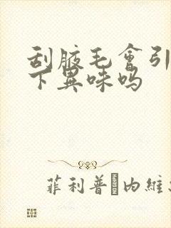 刮腋毛会引起腋下异味吗