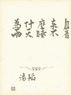 为什么来月经前两天睡不着觉