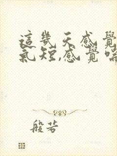 这几天感觉胸闷气短,感觉喘不上气什么原因