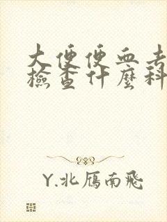 大便便血去医院检查什么科室