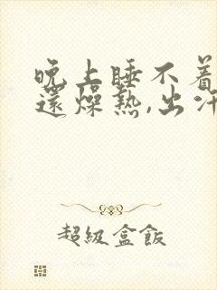 晚上睡不着觉,还燥热,出汗是什么原因?