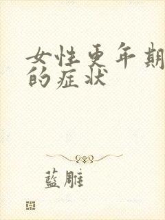 女性更年期闭经的症状