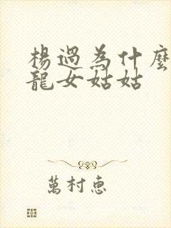 杨过为什么叫小龙女姑姑