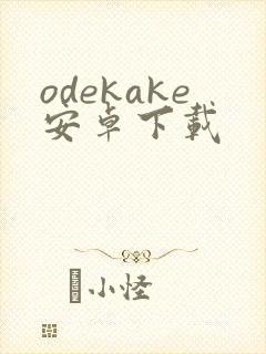 odekake安卓下载