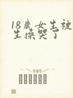 18岁女生被男生操哭了封面