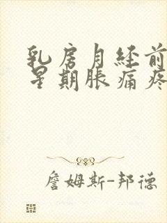 乳房月经前一个星期胀痛疼正常吗