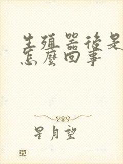 生殖器后是弯的怎么回事封面