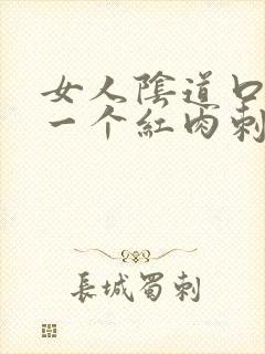 女人阴道口起了一个红肉刺