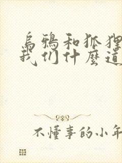 乌鸦和狐狸告诉我们什么道理