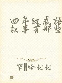 四年级成语寓言故事有哪些