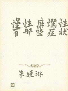 慢性糜烂性胃炎有哪些症状