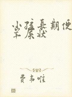 小孩长期便秘拉羊屎状