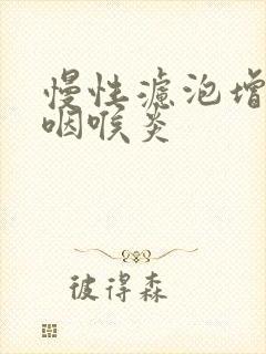 慢性滤泡增生性咽喉炎封面