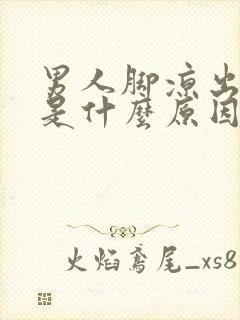 男人脚凉出虚汗是什么原因怎么办