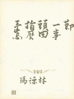 手指头一节麻木怎么回事