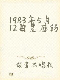 1983年5月12日农历的命运封面
