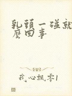 乳头一碰就疼怎么回事封面