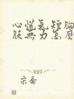 心慌气短胸闷四肢无力怎么治疗