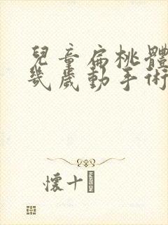 儿童扁桃体肥大几岁动手术好