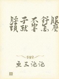 脖子不舒服一转头就响怎么回事