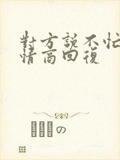 对方说不忙,高情商回复封面