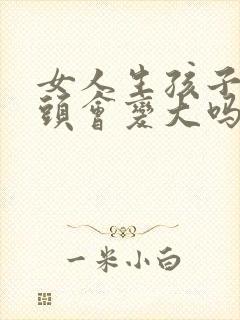 女人生孩子后乳头会变大吗