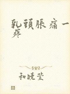乳头胀痛一碰就疼封面