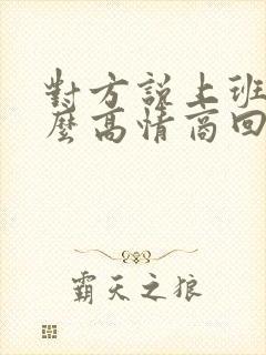 对方说上班忙怎么高情商回复封面