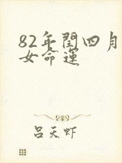 82年闰四月狗女命运