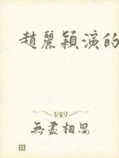 赵丽颖演的吻戏封面