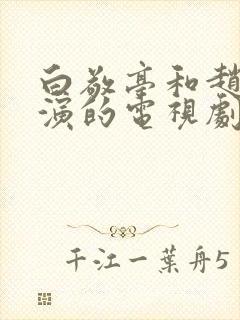 白敬亭和赵露思演的电视剧封面