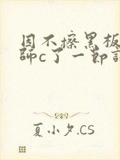 因不擦黑板被老师c了一节课封面