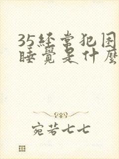 35经常犯困想睡觉是什么原因封面