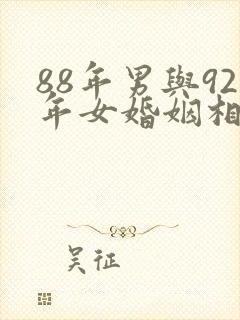 88年男与92年女婚姻相配吗