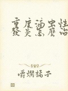 重度滴虫性阴道发炎怎么治疗