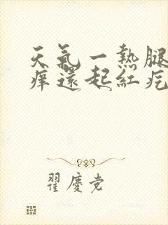 天气一热腿上就痒还起红疙瘩封面