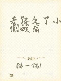 走路久了小腿外侧酸痛