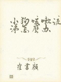 小狗咳嗽流黄鼻涕怎么办封面