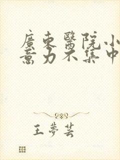 广东医院小孩注意力不集中科