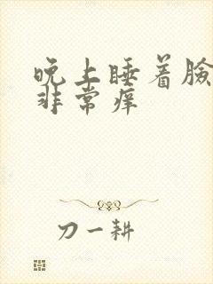 晚上睡着脸两边非常痒