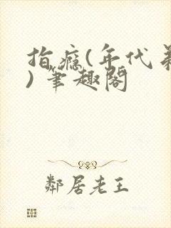 指瘾(年代弟媳) 笔趣阁