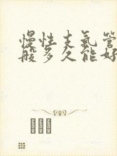 慢性支气管炎一般多久能好转正常封面