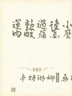 运动过后小腿肌肉酸痛怎么办