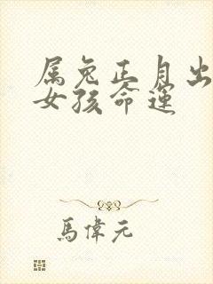 属兔正月出生的女孩命运